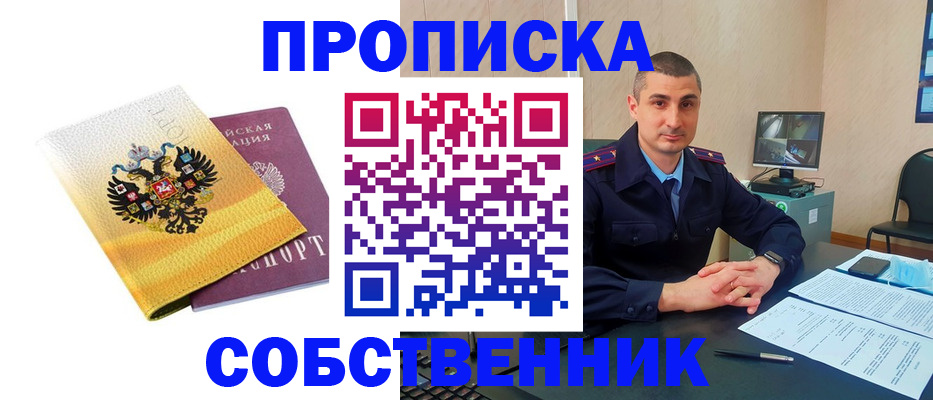 прописка от собственника в Татарске